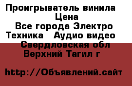 Проигрыватель винила Denon DP-59L › Цена ­ 38 000 - Все города Электро-Техника » Аудио-видео   . Свердловская обл.,Верхний Тагил г.